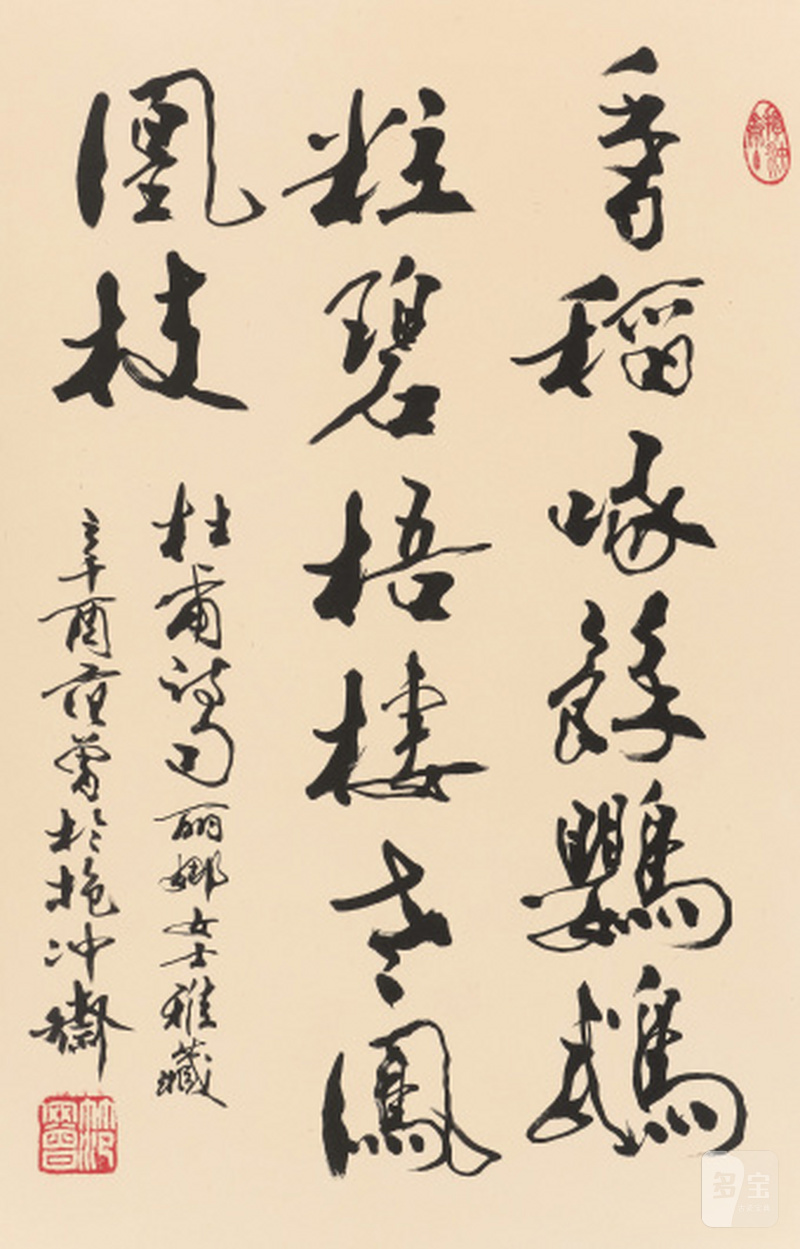 范 曾 b.1938 杜甫诗句